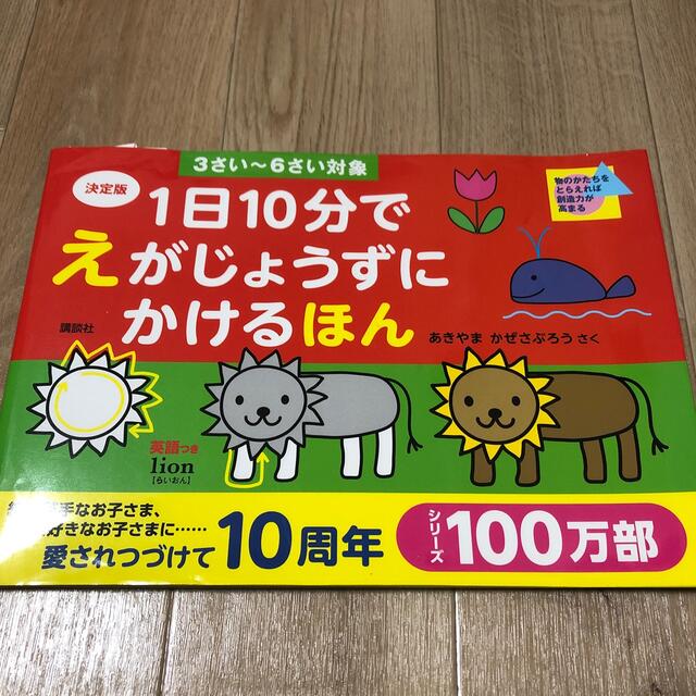 １日１０分でえがじょうずにかけるほん 物のかたちをとらえれば創造力が高まる　決定 エンタメ/ホビーの本(絵本/児童書)の商品写真