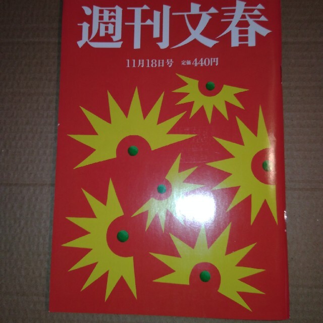 文藝春秋(ブンゲイシュンジュウ)の週刊文春 2021年 11/18号 エンタメ/ホビーの雑誌(ニュース/総合)の商品写真