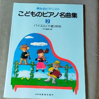 こどものピアノ名曲集 バイエル下巻併用 ２(楽譜)