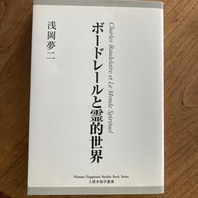 浅岡夢二　ボードレールと霊的世界 エンタメ/ホビーの本(人文/社会)の商品写真