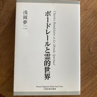 浅岡夢二　ボードレールと霊的世界(人文/社会)