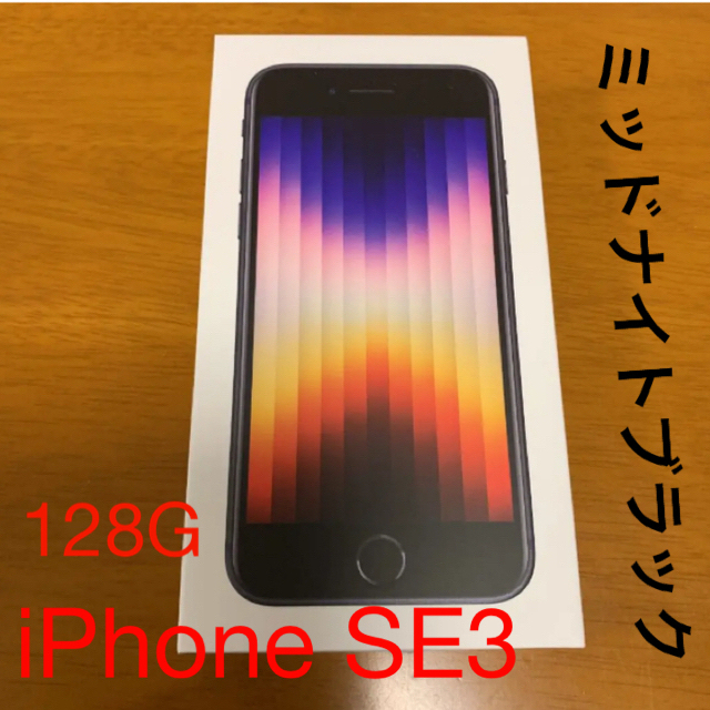 【新品】iPhone SE3 128GB ミッドナイト SIMフリー