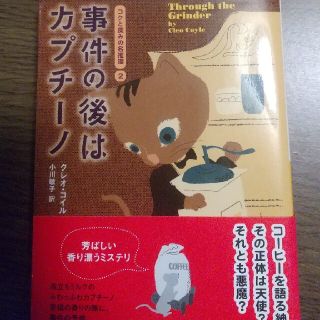 事件の後はカプチ－ノ　危ない夏のコーヒー2冊セット(文学/小説)