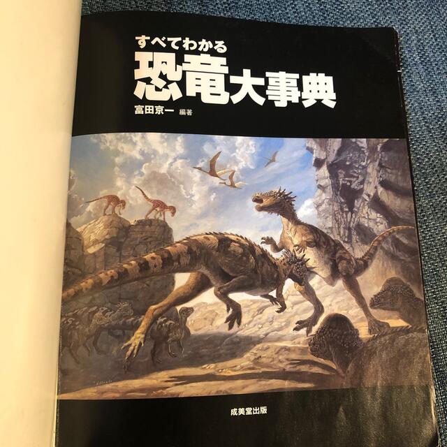 すべてわかる恐竜大辞典 エンタメ/ホビーの本(絵本/児童書)の商品写真