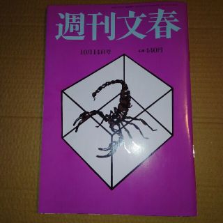 ブンゲイシュンジュウ(文藝春秋)の週刊文春 2021年 10/14号(ニュース/総合)