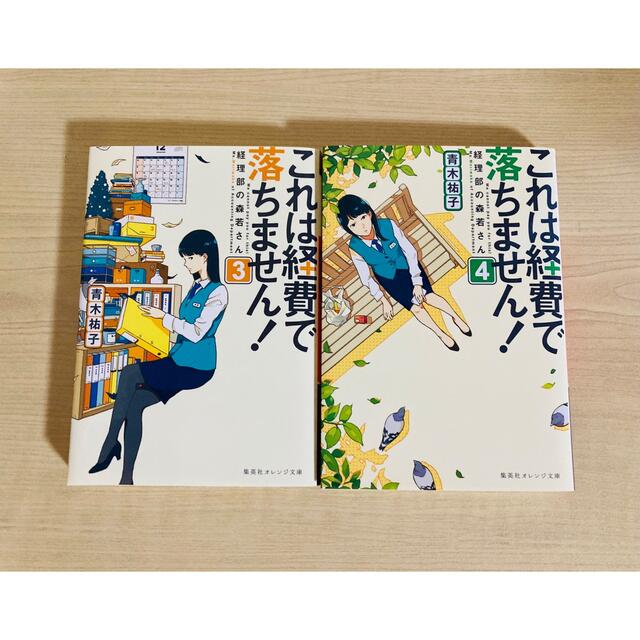 集英社(シュウエイシャ)のこれは経費で落ちません！経理部の森若さん エンタメ/ホビーの本(文学/小説)の商品写真