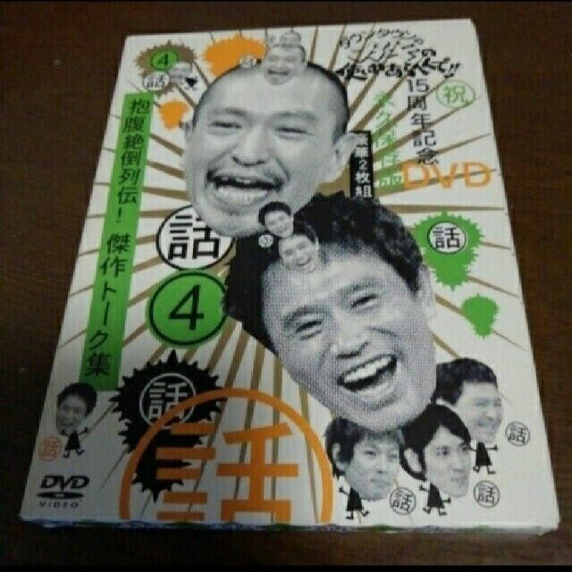 ダウンタウンのガキの使いやあらへんで！！　15周年記念DVD　永久保存版4　抱腹