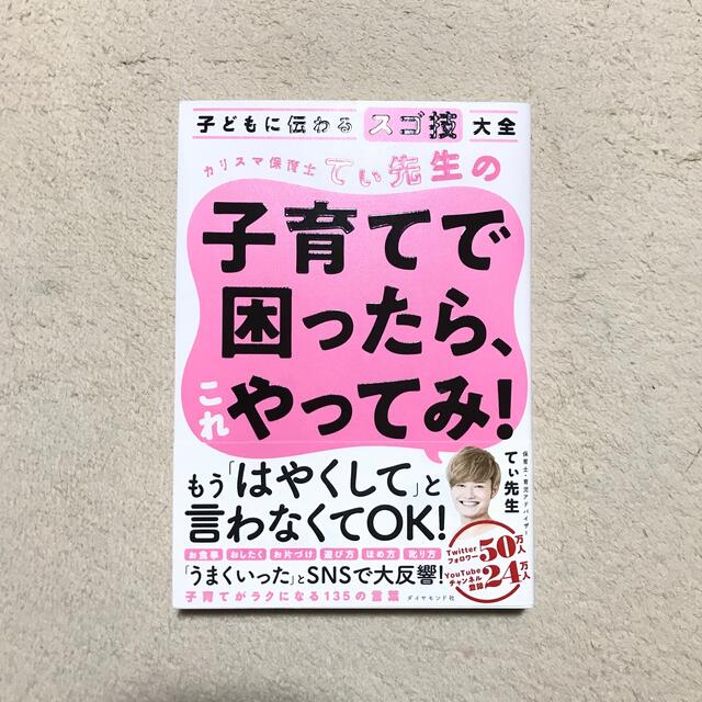 カリスマ保育士てぃ先生の子育てで困ったら、これやってみ! 子どもに伝わるスゴ技大 エンタメ/ホビーの本(住まい/暮らし/子育て)の商品写真