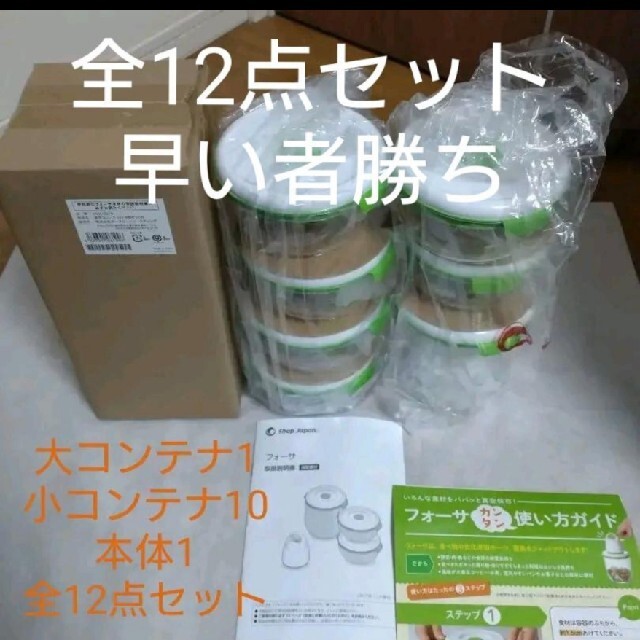 ■新品未使用■フォーサ真空保存容器 丸型セットコンテナ11個セット