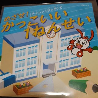 ベネッセ(Benesse)のチャレンジタッチ１年生　めざせ！かっこいい1ねんせいDVD(キッズ/ファミリー)