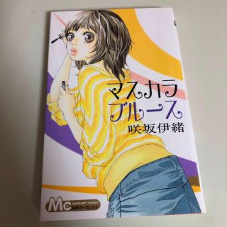 シュウエイシャ(集英社)のマスカラブル－ス(少女漫画)