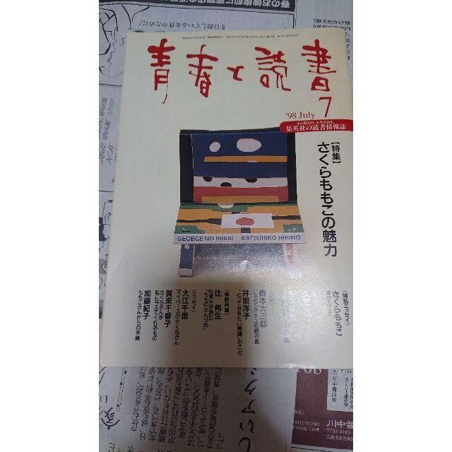 青春と読書 1998年7月号 エンタメ/ホビーの雑誌(文芸)の商品写真