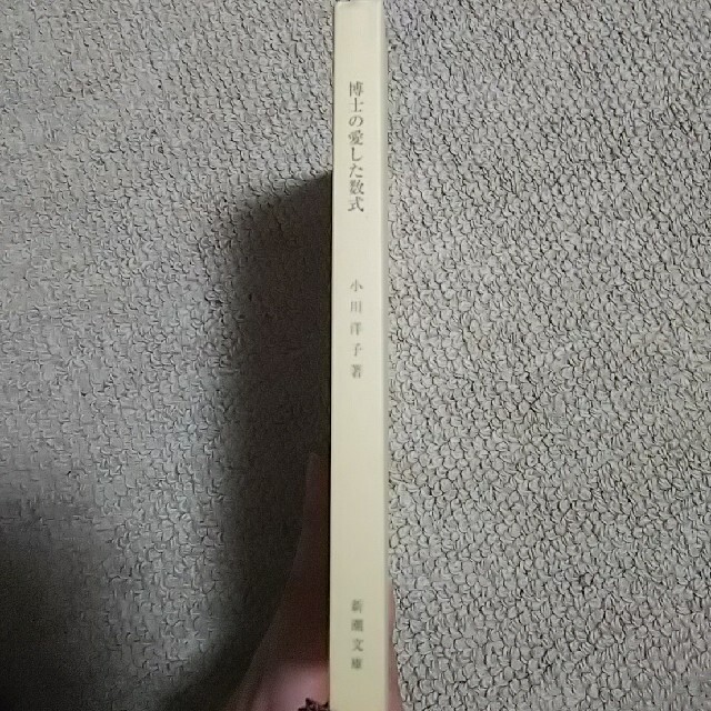 博士の愛した数式 エンタメ/ホビーの本(文学/小説)の商品写真
