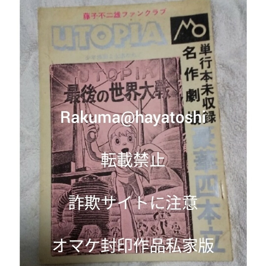 藤子不二雄ファンクラブ 季刊UTOPIA9・10号 ＋オマケ封印作品含む11話