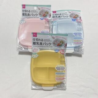 DAISO ダイソー 仕切れる離乳食パック 新品未開封 3点セット 便利グッズ(離乳食調理器具)