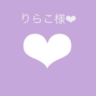 りらこ様❤︎専用ページ(オーダーメイド)