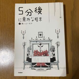 ガッケン(学研)の5分後に意外な結末　4 黒いユーモア(文学/小説)