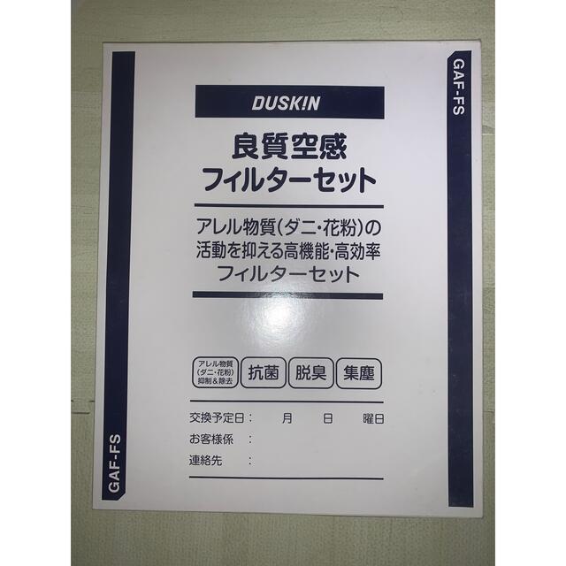 【残り1セット】ダスキン 良質空感 フィルター GAF-FS  5個セット