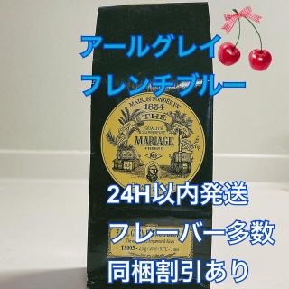 アフタヌーンティー(AfternoonTea)のマリアージュフレール  アールグレイフレンチブルー100g 新鮮な紅茶(茶)