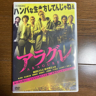 ゲキダンエグザイル(劇団EXILE)の鈴木伸之主演 アラグレ DVD(日本映画)