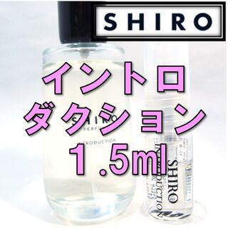 シロ(shiro)の【新品】シロ SHIRO イントロダクション 1.5ml　お試し 香水 サンプル(ユニセックス)