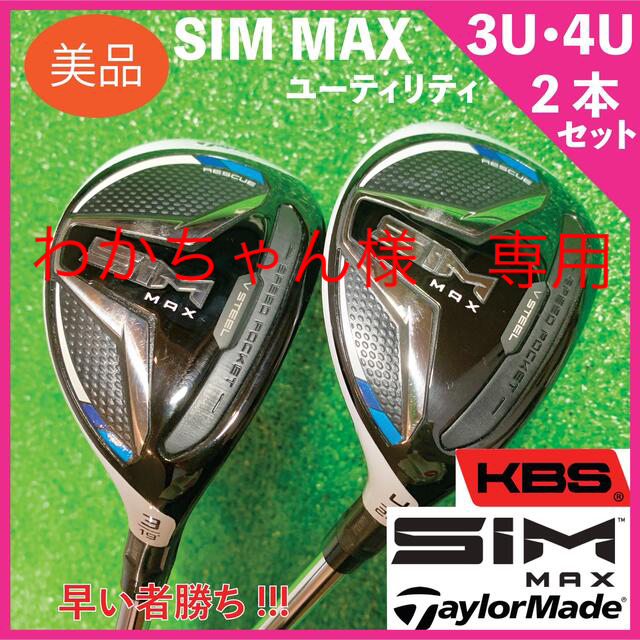 ☆美品☆ テーラーメイド SIM MAX ユーティリティ　購入して約1週間‼️