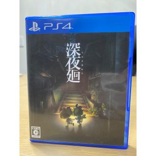 プレイステーション4(PlayStation4)の深夜廻(家庭用ゲームソフト)