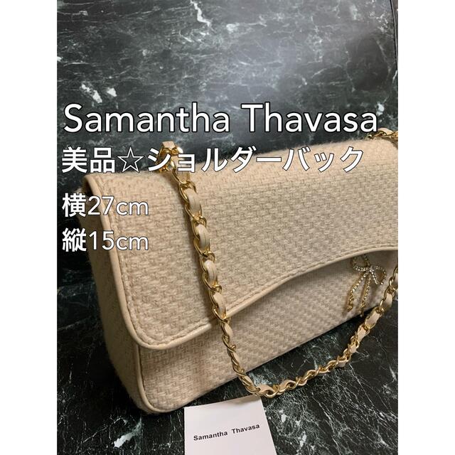 Samantha Thavasa(サマンサタバサ)の良品☆サマンサタバサ ショルダーバッグ チェーンバッグ ベージュ レディースのバッグ(ショルダーバッグ)の商品写真