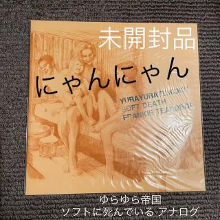 限定 ゆらゆら帝国 レコード ソフトに死んでいる アナログ
