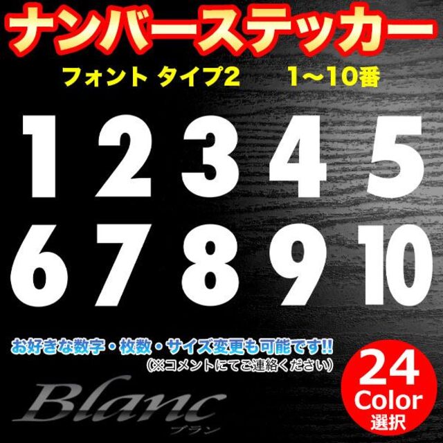 ヘルメット ナンバー ステッカー 【タイプ2】1～10番 10番号分セット スポーツ/アウトドアの野球(その他)の商品写真