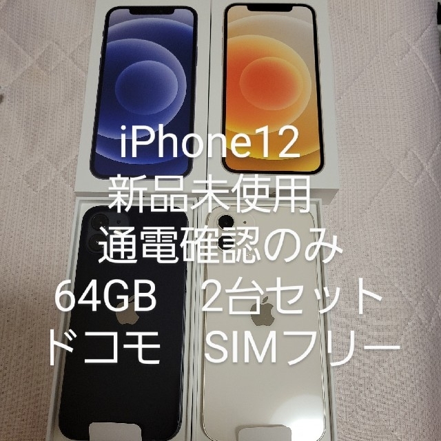 未使用 iPhone 12 64GB ホワイト SIMフリー