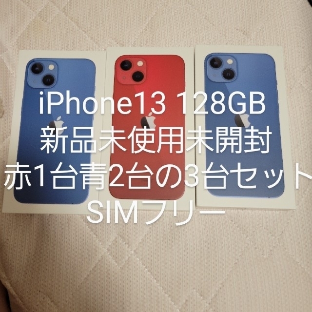 iPhone13 128GB 新品未使用未開封 3台セット SIMフリー ...