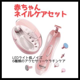 新品★ ベビーネイルケアキット 電動 LEDライト 清音 赤ちゃん 爪 ネイル(爪切り)