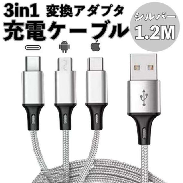 シルバー 3in1 充電器 iPhone Android USB 変換アダプター スマホ/家電/カメラのオーディオ機器(その他)の商品写真