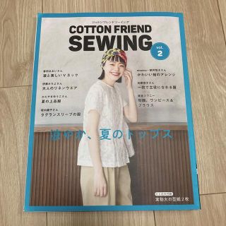 ＣＯＴＴＯＮ　ＦＲＩＥＮＤ　ＳＥＷＩＮＧ ｖｏｌ．２(趣味/スポーツ/実用)