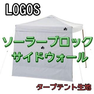 ロゴス(LOGOS)の美品　ロゴス ソーラーブロック サイドウォール 270(テント/タープ)