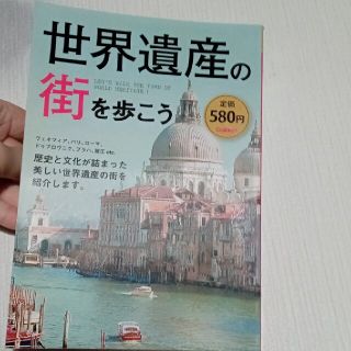 世界遺産の街を歩こう ヴェネツィア、パリ、ロ－マ、ドゥブロヴニク、プラハ(その他)