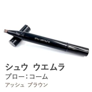 シュウウエムラ(shu uemura)の【新品】シュウウエムラ　ブロー　コーム　アッシュブラウン(眉マスカラ)