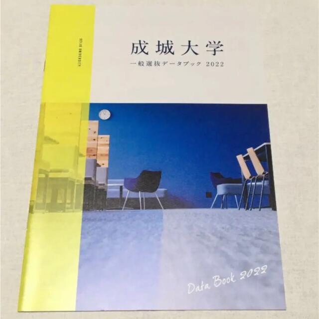 成城大学 入試結果データ記載 データブック2022 エンタメ/ホビーの本(語学/参考書)の商品写真