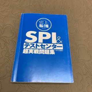 史上最強SPI &テストセンター超実戦問題集(語学/参考書)