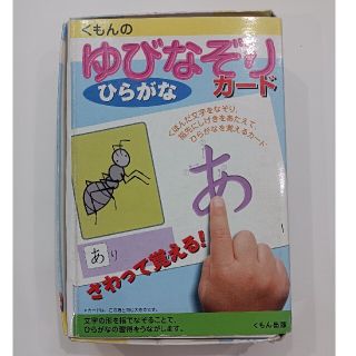 クモン(KUMON)のくもんのゆびなぞりカ－ドひらがな(その他)