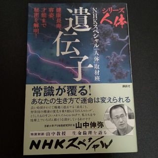 シリーズ人体　遺伝子 健康長寿、容姿、才能まで秘密を解明！(健康/医学)