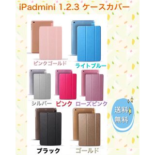 iPad mini 1.2.3 ハードケースカバー 新品未使用 送料無料(iPadケース)