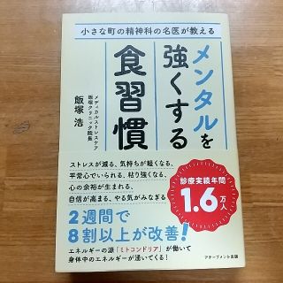 小さな町の精神科の名医が教えるメンタルを強くする食習慣(健康/医学)