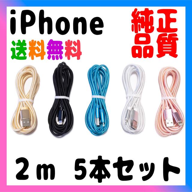 Apple(アップル)のiPhone ケーブル 充電器 純正品质 充電ケーブル 2m x5本売り スマホ/家電/カメラのスマートフォン/携帯電話(バッテリー/充電器)の商品写真