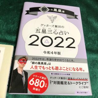 ゲッターズ飯田　2022 銀の鳳凰(趣味/スポーツ/実用)