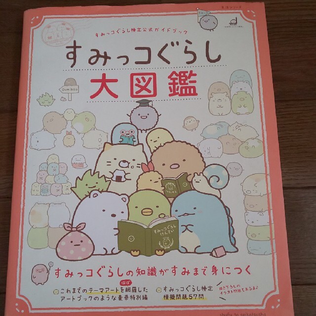 すみっコぐらし大図鑑 エンタメ/ホビーの本(絵本/児童書)の商品写真