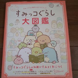 すみっコぐらし大図鑑(絵本/児童書)