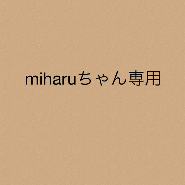 miharuちゃん専用★2点miharuちゃん専用