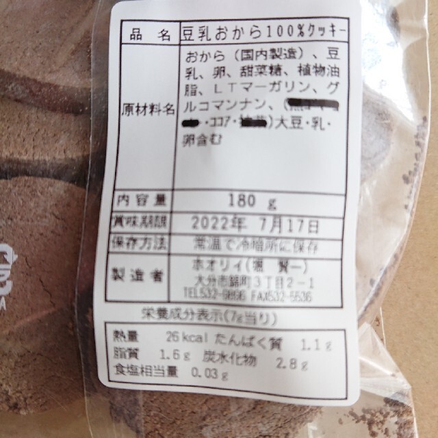 零様専用出品 ホオリイ豆乳おからクッキー ココア3袋 コスメ/美容のダイエット(ダイエット食品)の商品写真